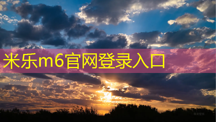 米乐m6官网登录入口为您介绍：600米塑胶跑道工程