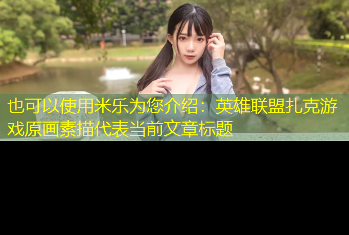 英雄联盟扎克游戏原画素描